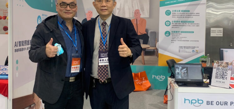 HPB’s world’s first “high privacy AI caring system” was widely praised by domestic and foreign merchants at the 2022 Healthcare Expo Taiwan